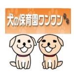ペットホテル犬の保育園ワンワン